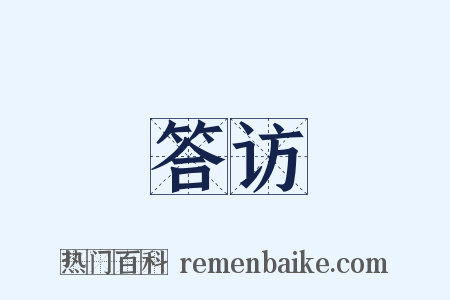 答访是什么意思的图片